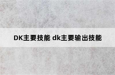 DK主要技能 dk主要输出技能